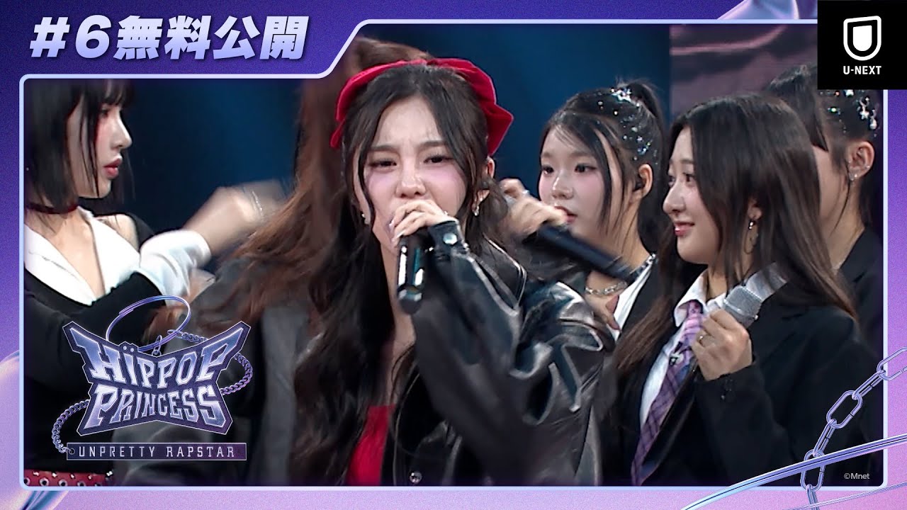 【無料公開】『HIP POP Princess』第6話 | 負けたら即脱落!?チーム対抗ディスバトル開幕 | 日韓合同オーディション番組【期間限定】
