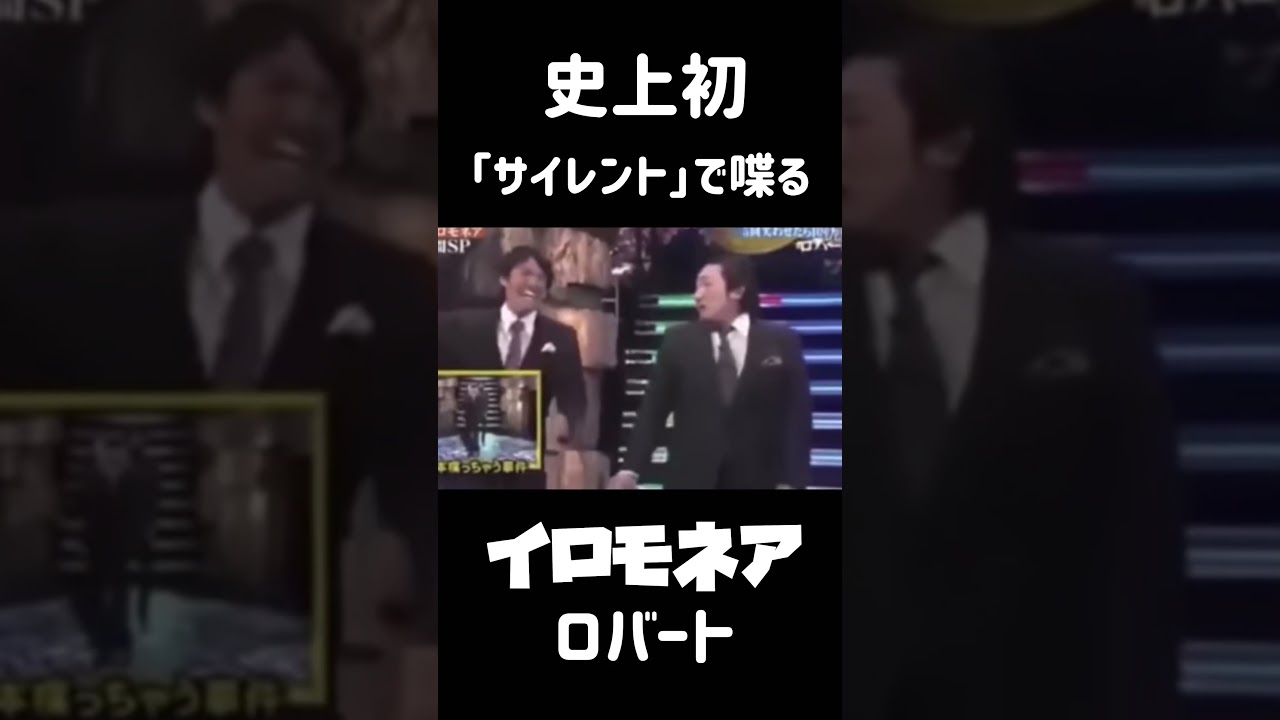 『史上初』サイレントで喋る #ロバート山本 #イロモネア #お笑い #お笑い芸人 #あの頃のお笑い
