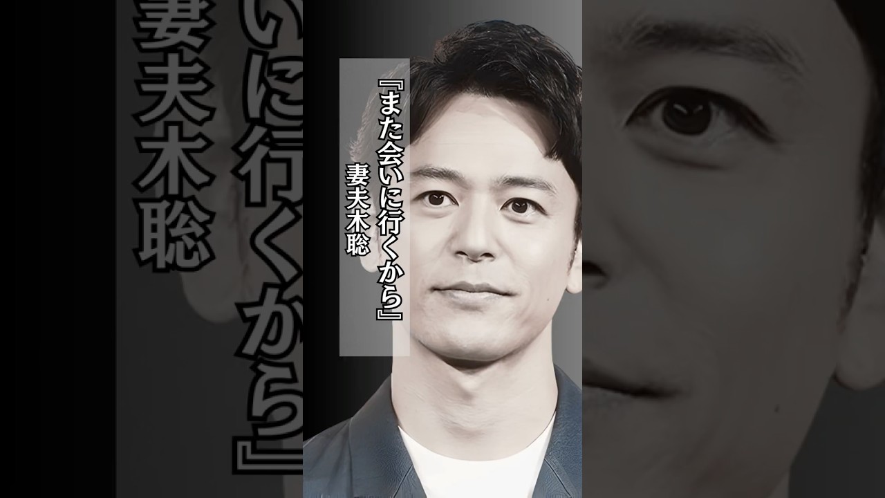 【感動】また会いに行くから #妻夫木聡  #おばあちゃん #再会 #いい話