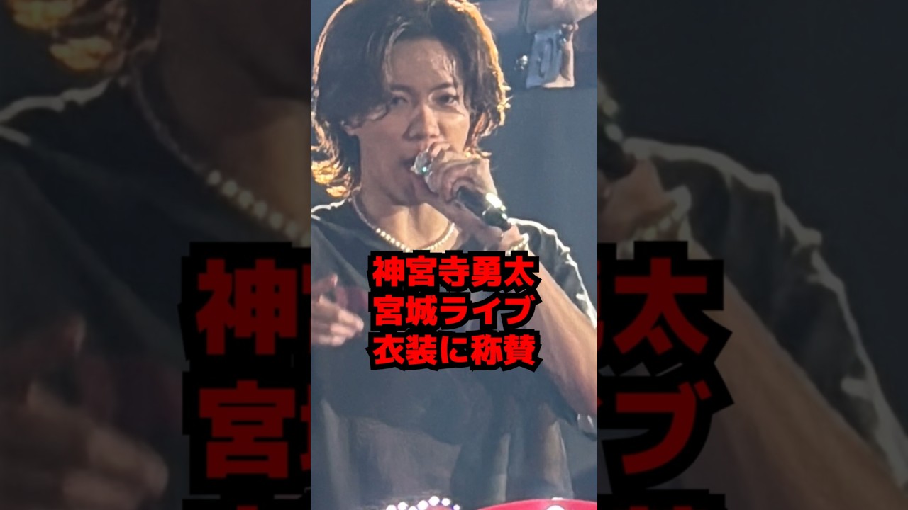 【Number_i】神宮寺勇太・宮城ライブでの衣装がたまらない #shorts