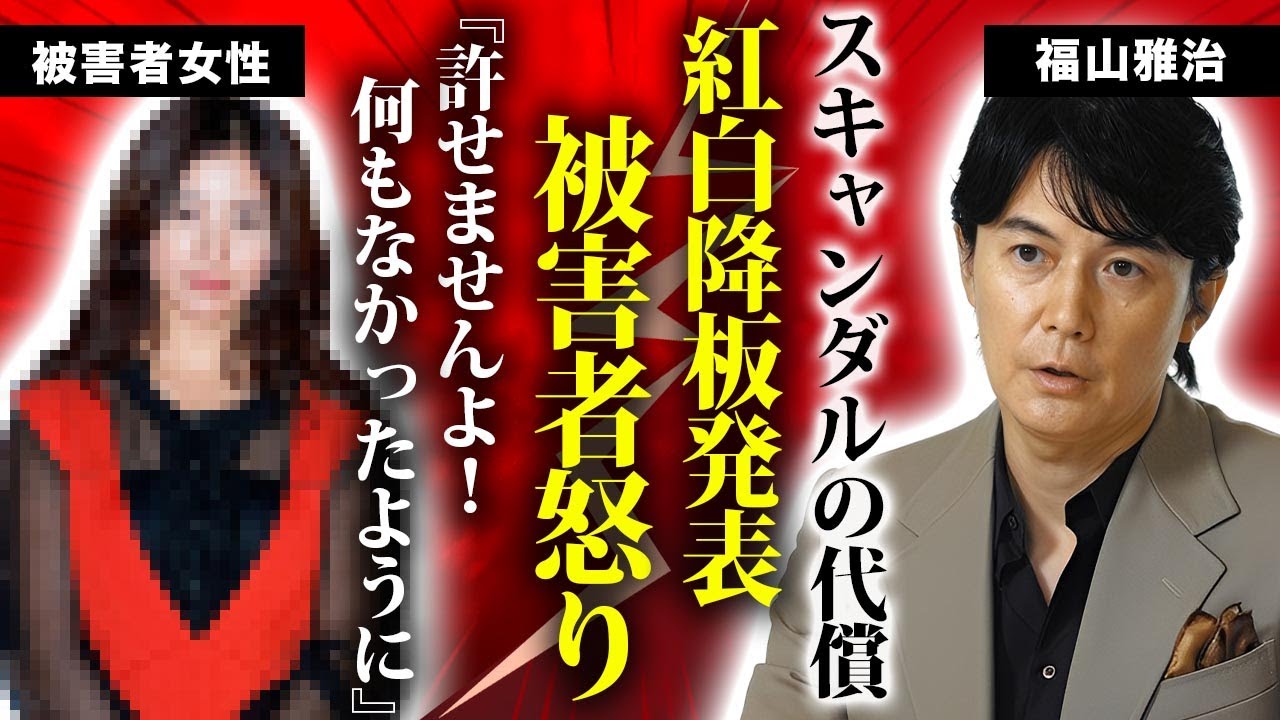 福山雅治が紅白出場を急遽降板...NHKとの闇の交友関係を暴露された末路に言葉を失う...性被害者からの猛批判の声...俳優業界からも追放された真相に驚きを隠せない...