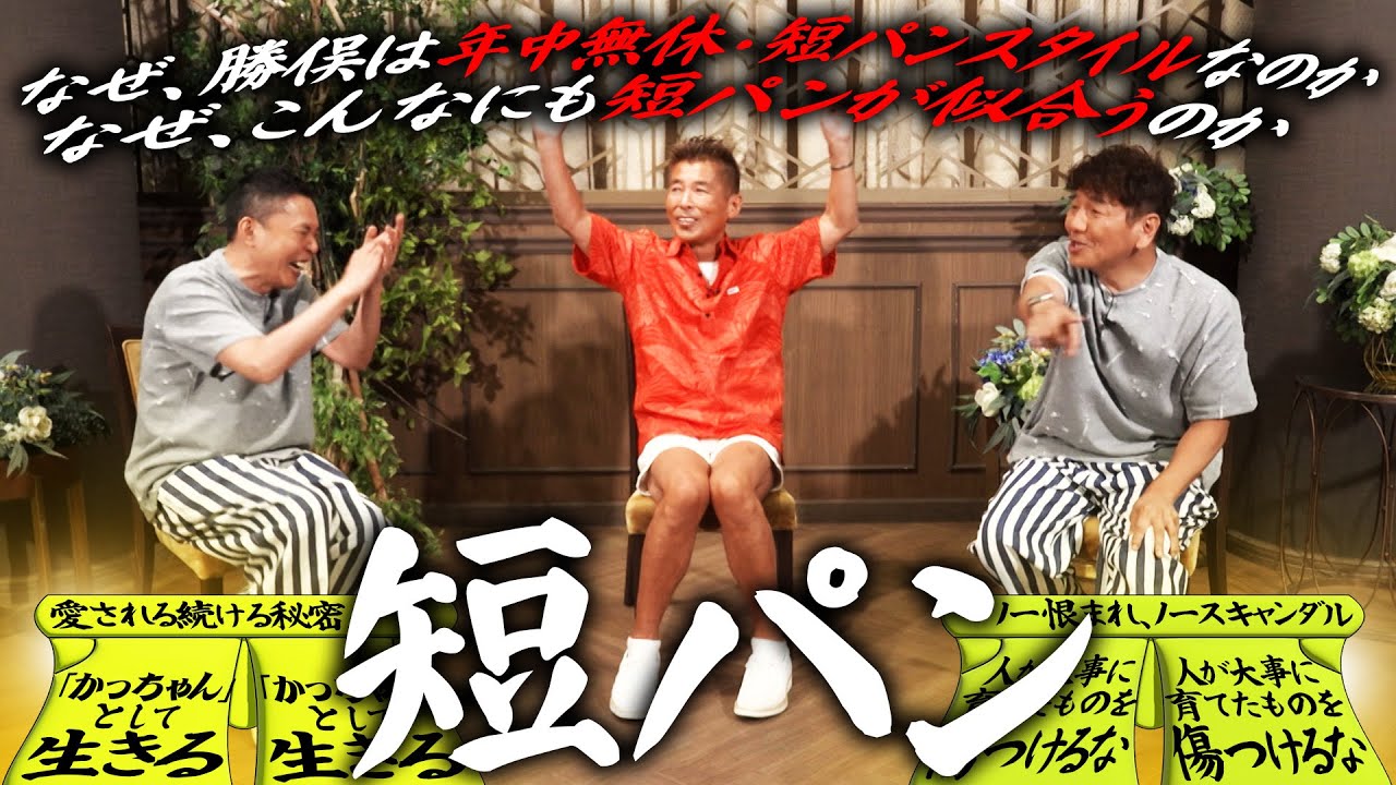 かっちゃんが”短パンの似合う男”である理由。【太田上田＃５０８①】