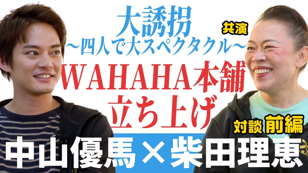 【柴田理恵×中山優馬】芝居との出会い...WAHAHA本舗立ち上げ【前編】