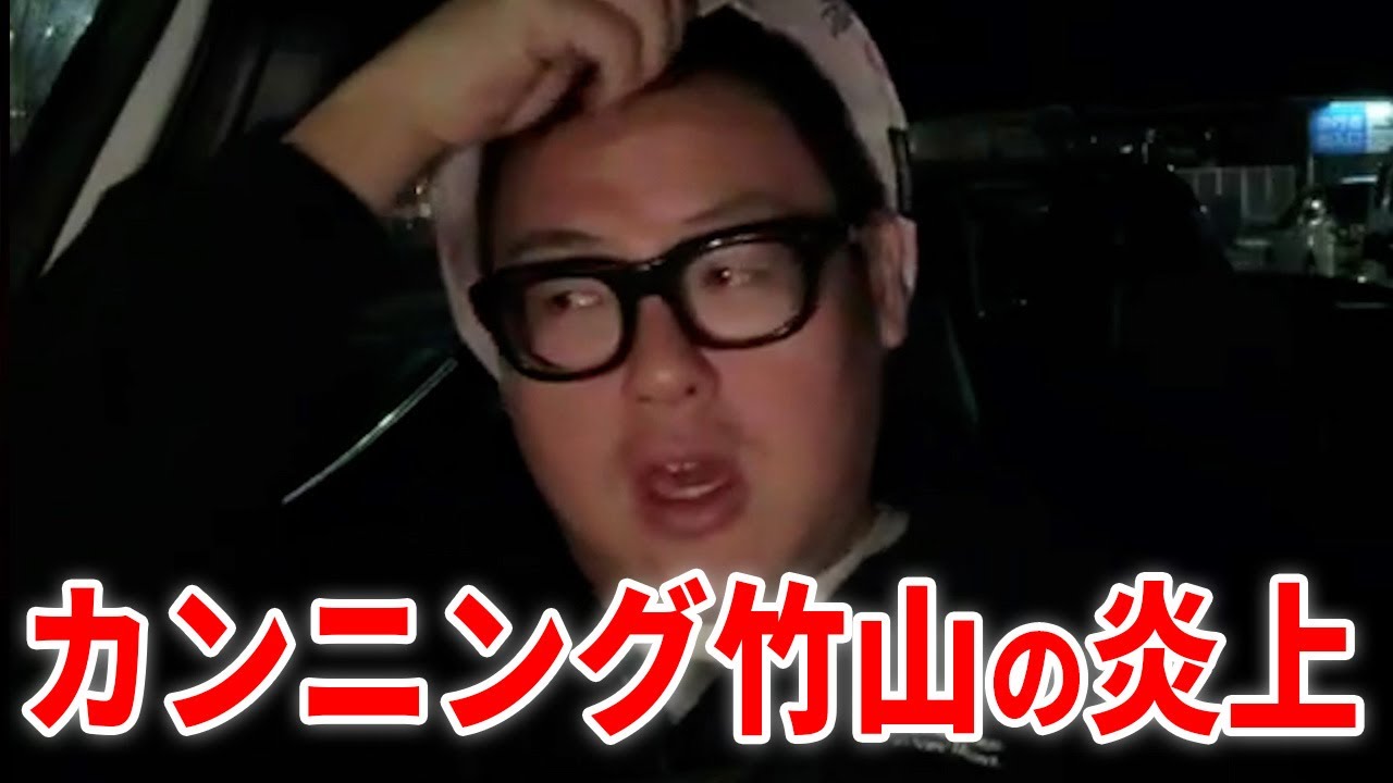 『国旗損壊罪』巡る発言で炎上したカンニング竹山について