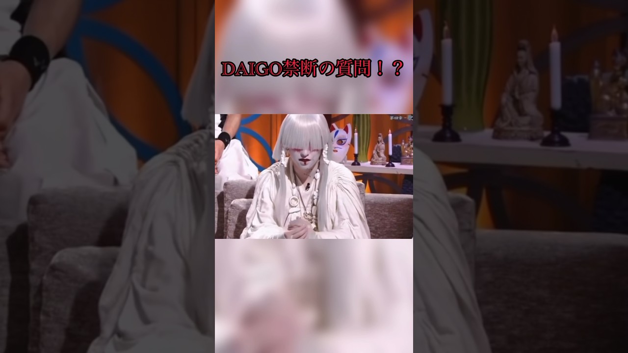 【DAIGO、命様に禁断の質問！？】#新天地開闢集団ジグザグ #wands #上杉昇 #上原大史 #ジグザグ #daigo