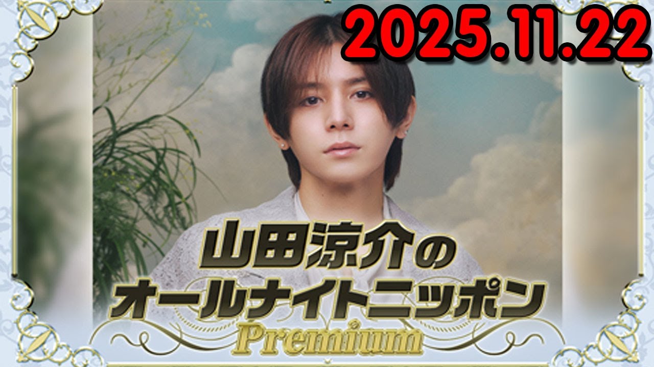 山田涼介のオールナイトニッポンPremium 2025.11.22 出演者 : 山田涼介 Hey! Say! JUMP