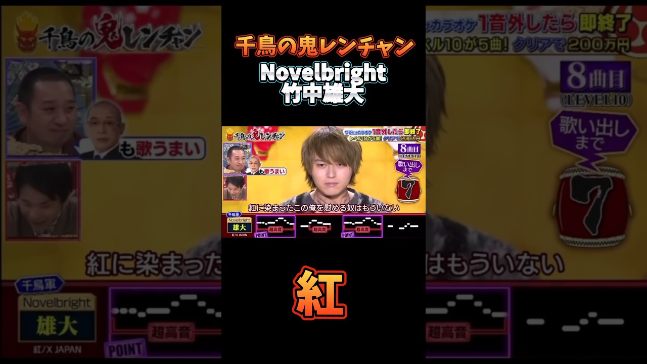 Novelbright 竹中雄大 【紅】#千鳥の鬼レンチャン #鬼レンチャン#shorts
