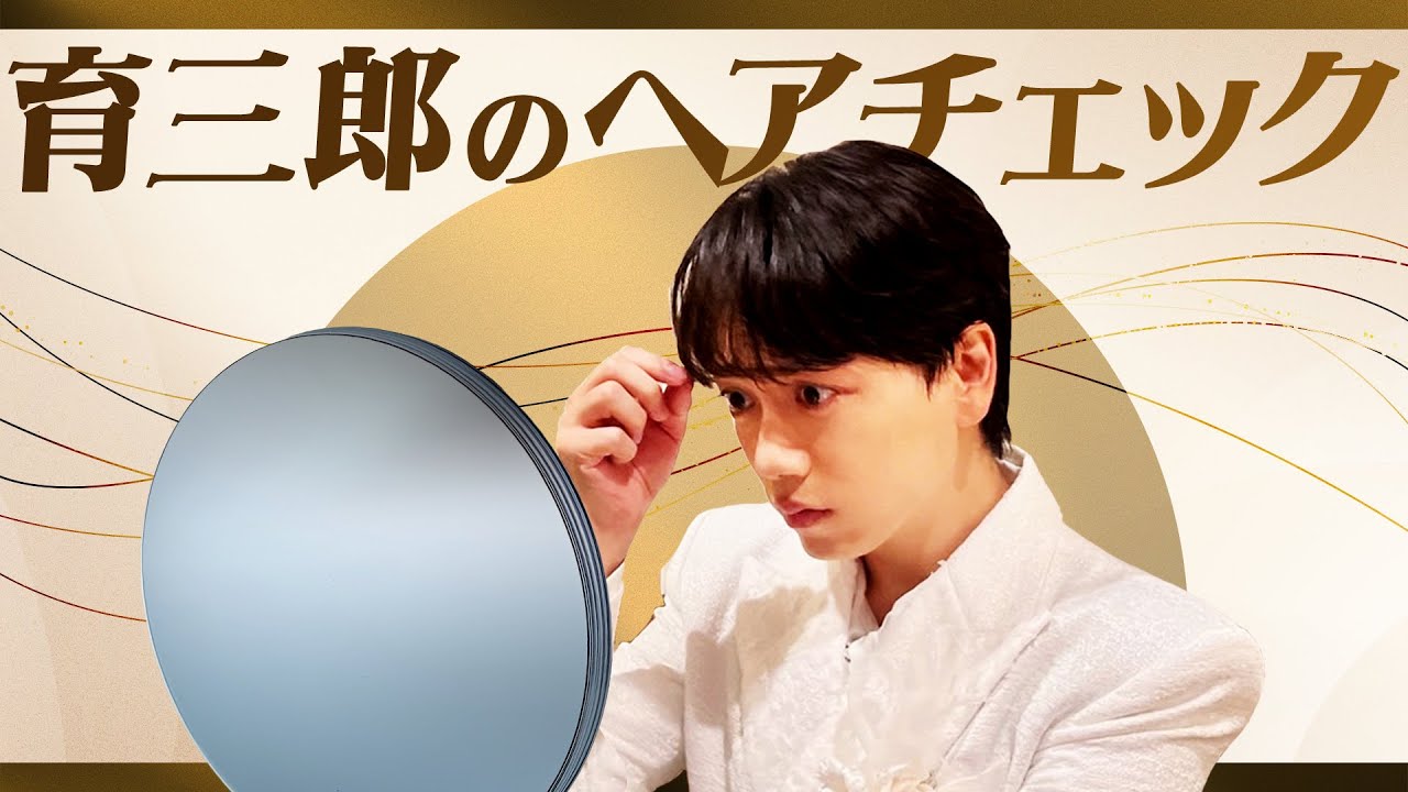 【イラスト】本番前の育三郎？鏡で入念に髪型をチェック！
