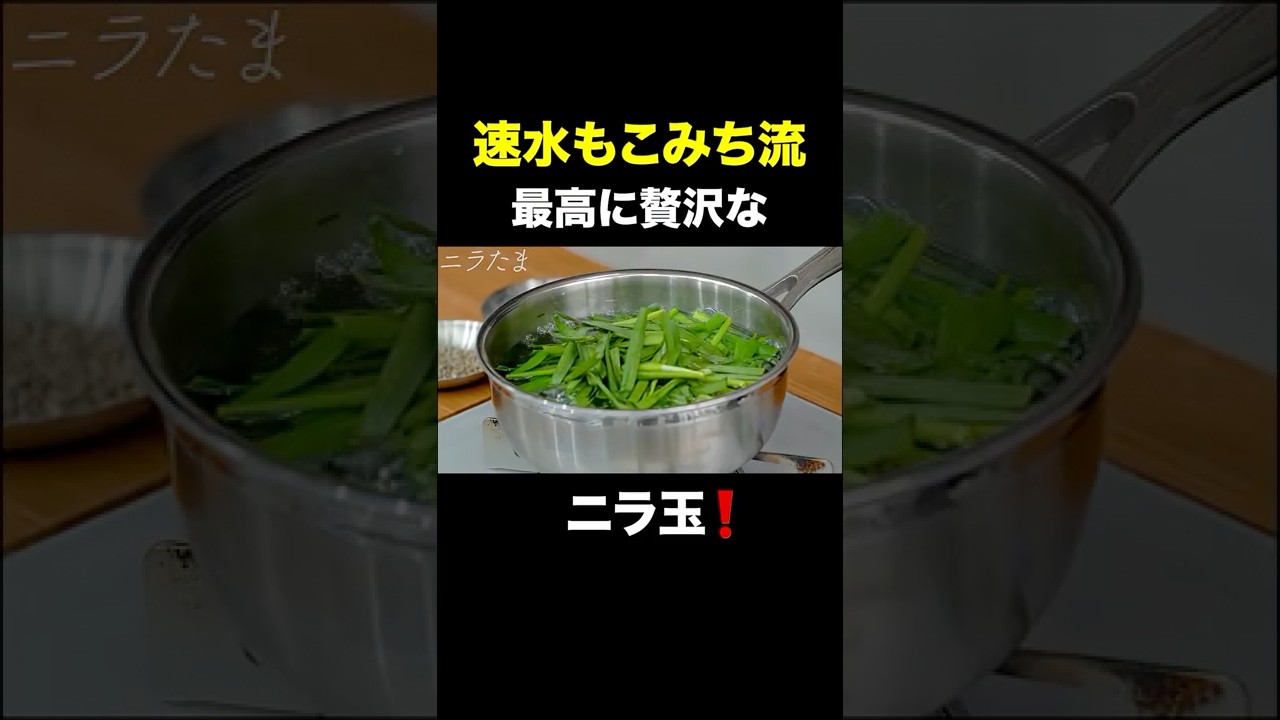 速水もこみち流〜【炒めないニラたま❗️】おつまみとしても最高❗️ニラたま#short#ニラたま#ニラ#卵#たまご#おつまみ#簡単レシピ#料理#cooking