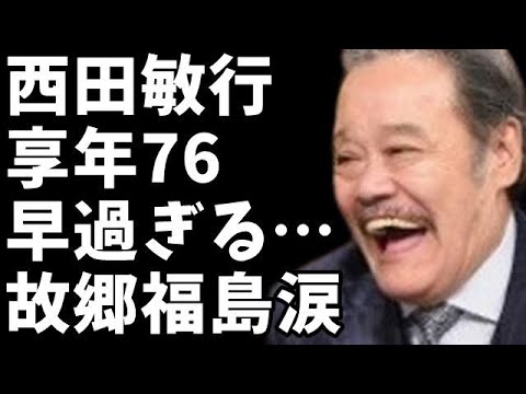 【訃報】俳優・西田敏行さん死去、76歳…突然の別れに涙。あなたが最も印象に残っている西田敏行さんの作品は？