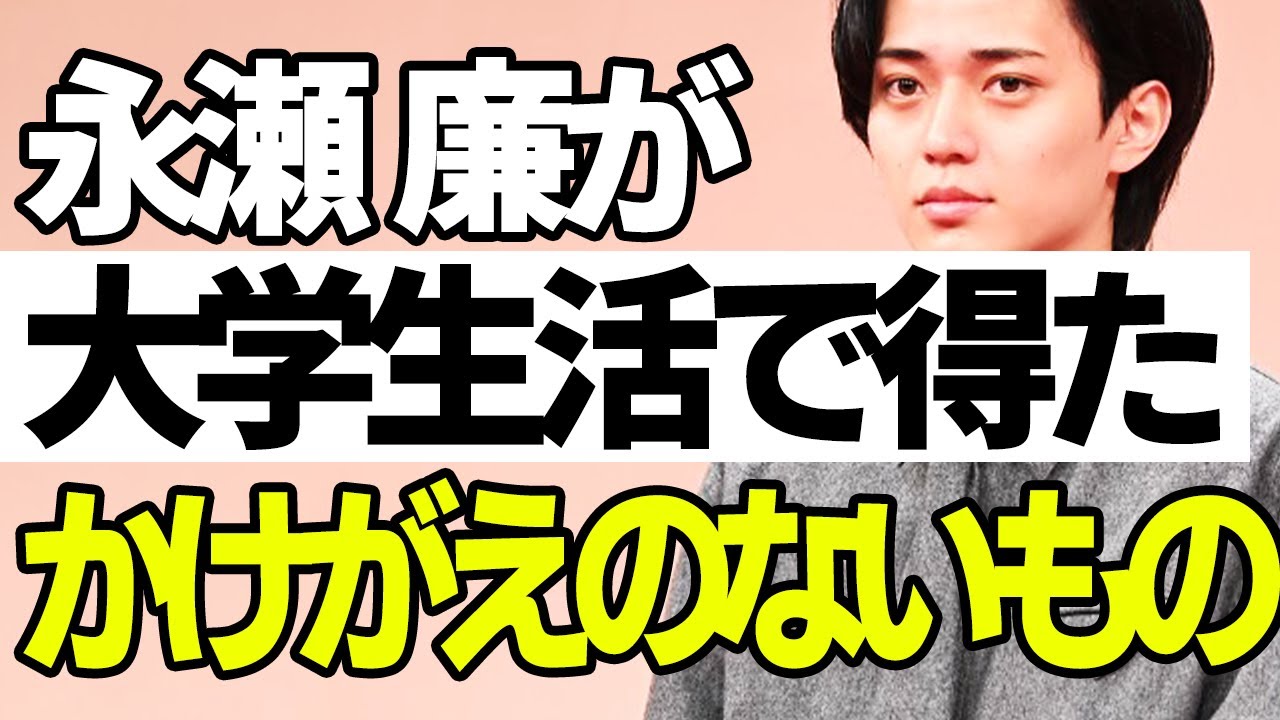永瀬廉が大学で得たかけがえのないもの～トップアイドルと6年半のキャンパスライフ～