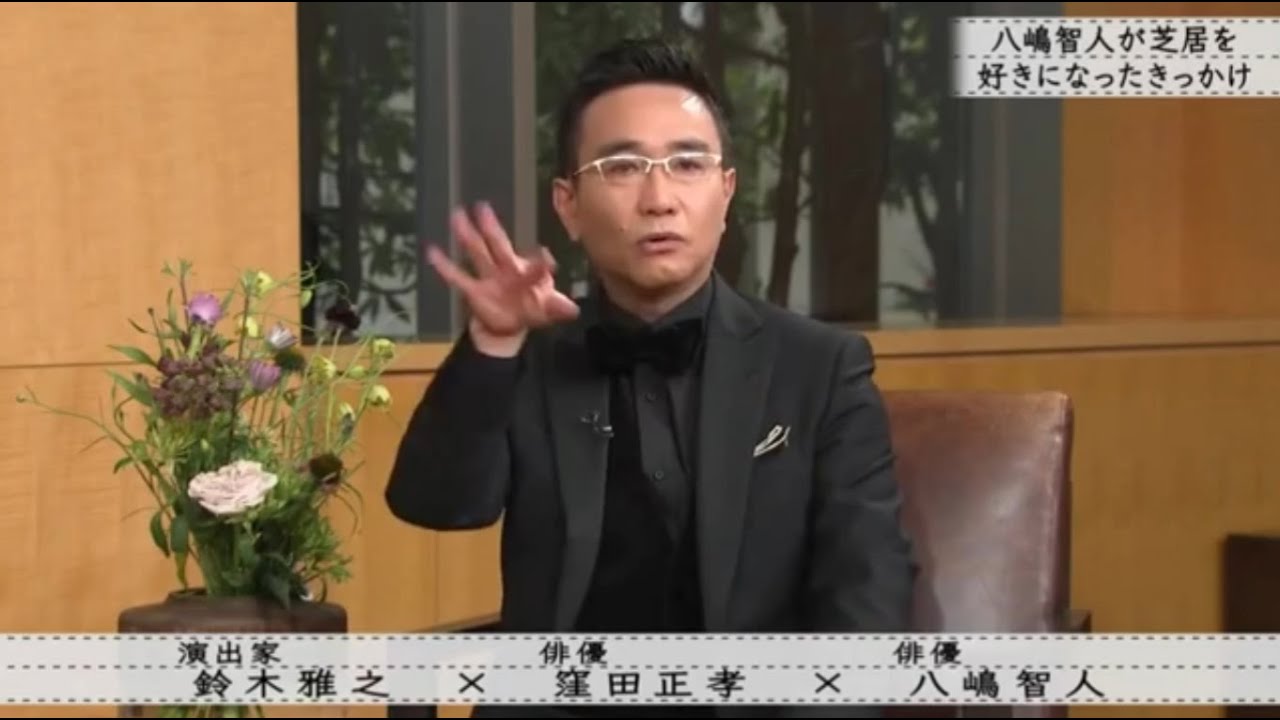 『ボクらの時代』『鈴木雅之 × 窪田正孝 × 八嶋智人』八嶋智人が芝居を好きになったきっかけ