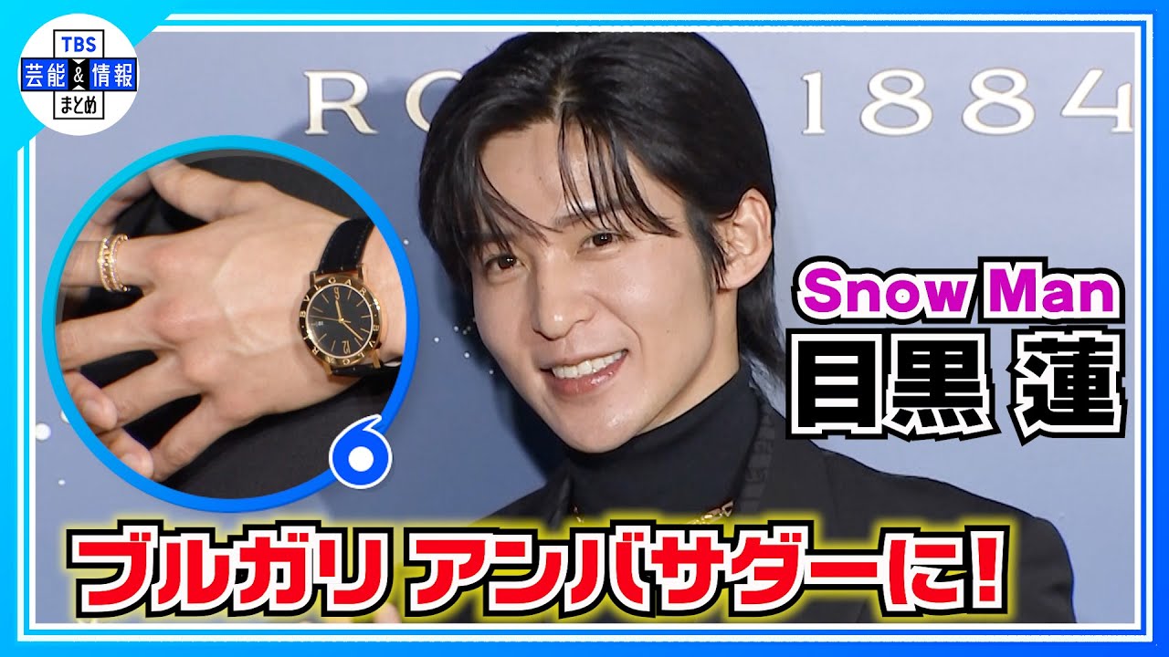 ⚫️期間限定【スノ・目黒蓮】ブルガリのアンバサダーに就任「真の輝きを放てるような存在になれるように✨」