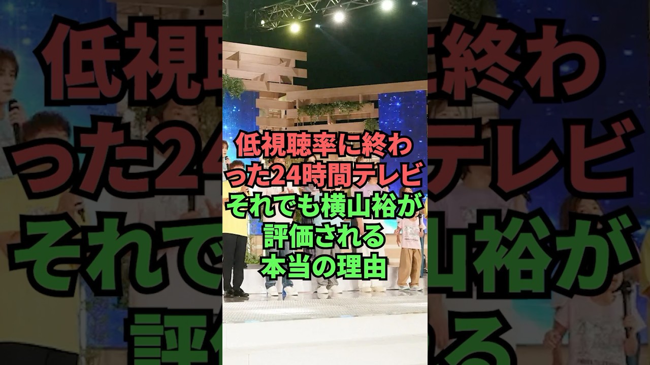 低視聴率に終わった24時間テレビそれでも横山裕が評価される本当の理由