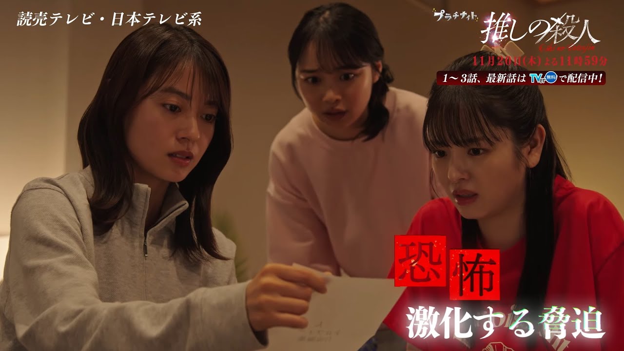 木曜ドラマ『推しの殺人』第8話60秒PR【11月20日(木)よる11時59分】