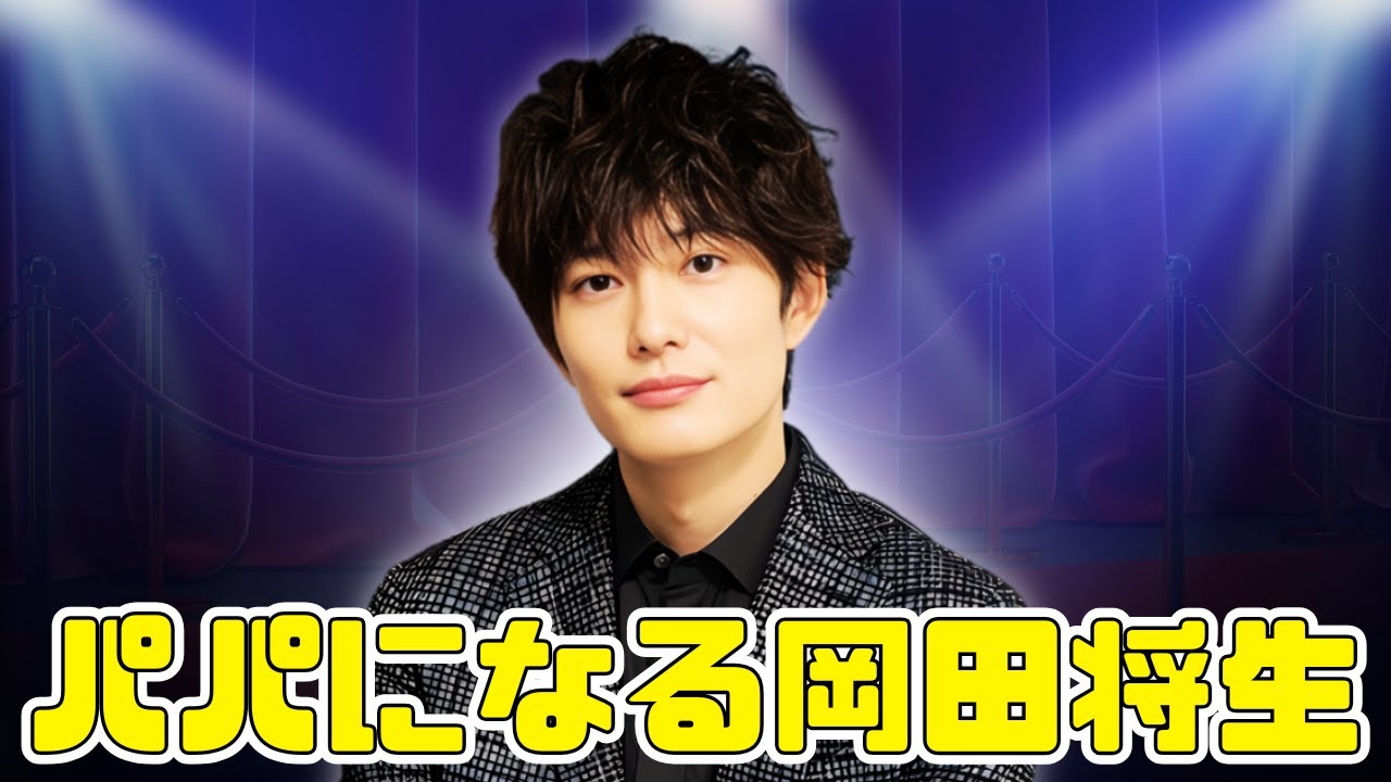 【信じられないカッコよさ】岡田将生「大人の装い」デコ出し黒スーツ姿にネット沸騰 #岡田将生 #高畑充希