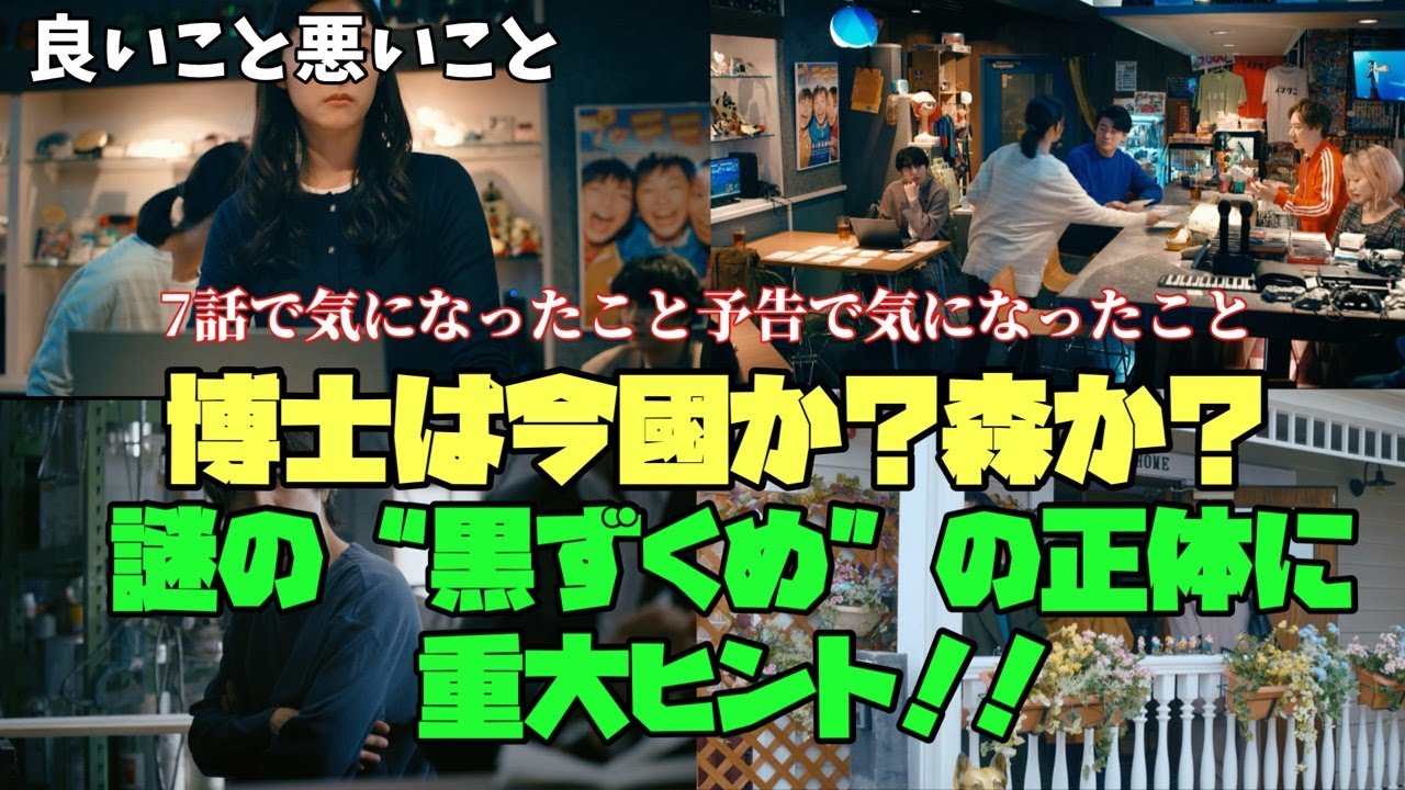 【良いこと 悪いこと】　間宮祥太朗　新木優子　森本慎太郎　博士は今國か？森か？謎の“黒ずくめ”の正体に重大ヒント！！