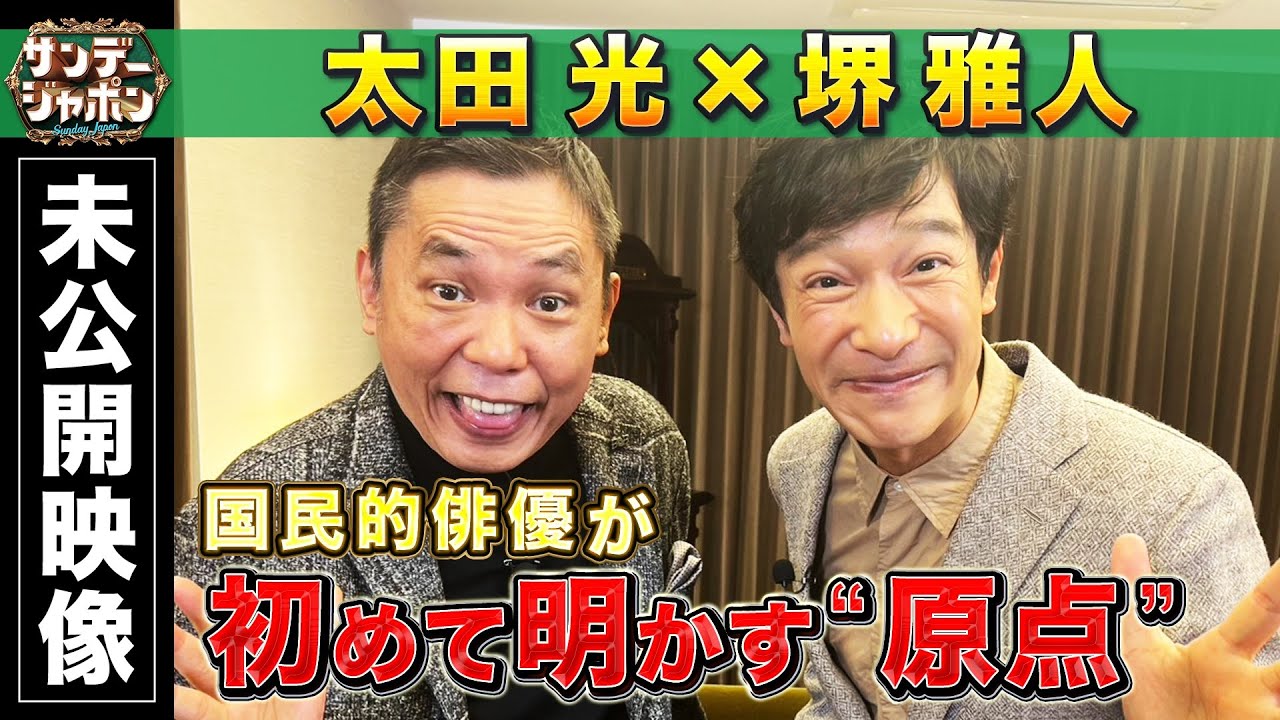 【未公開】太田光×堺雅人 初対談！初めて明かす“原点”【ディレクターズカット版】