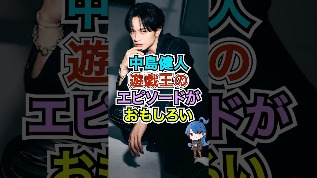 中島健人の遊戯王の話、面白い #おもミュ #中島健人 #遊戯王