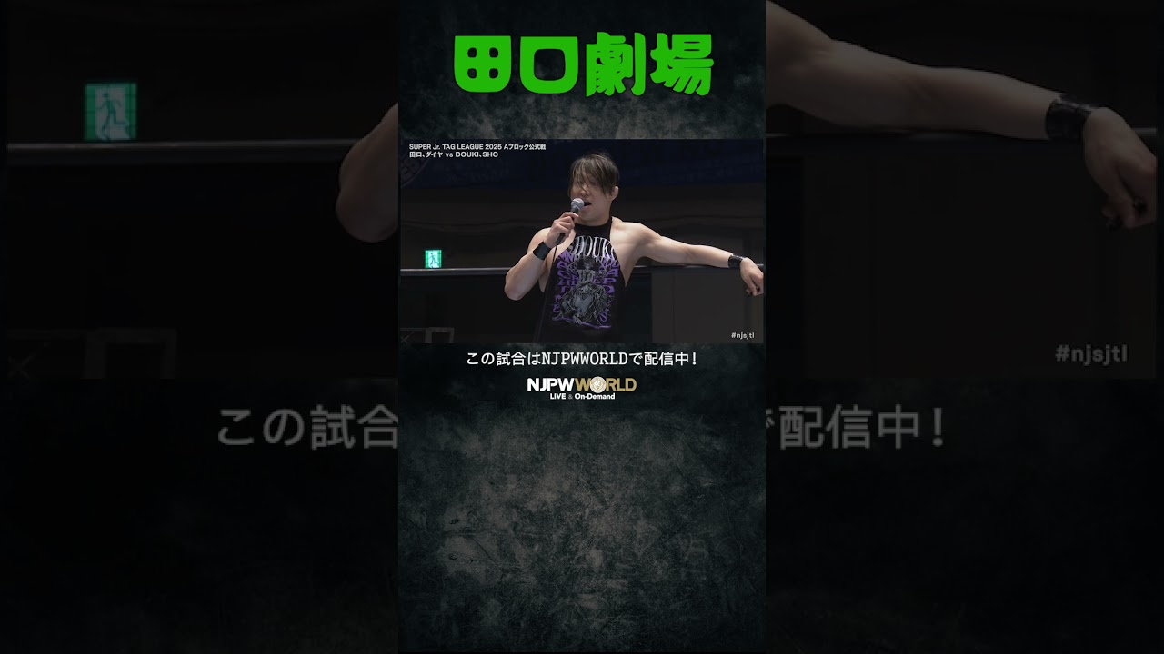 新日本プロレス『SUPER Jr. TAG LEAGUE 2025』(10.24) 田口劇場 #shorts