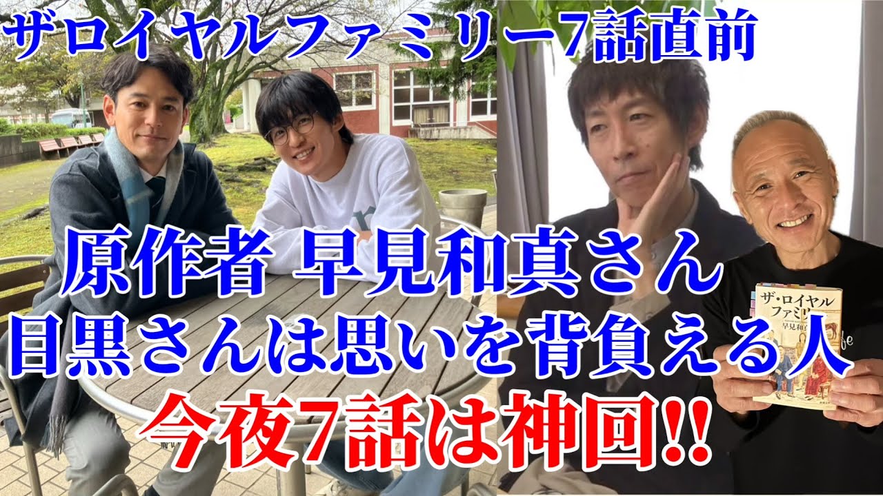 【目黒蓮】ザロイヤルファミリー/今夜7話は神回‼︎/目黒蓮さんは思いを背負える人‼︎
