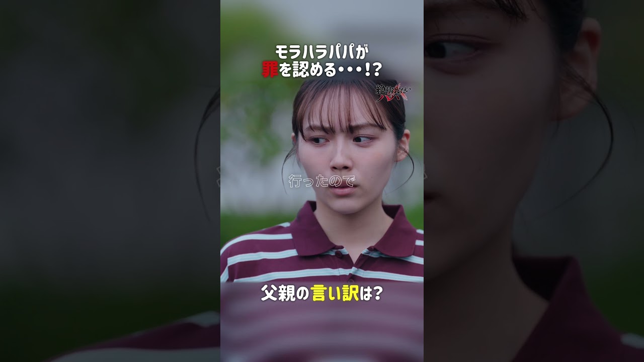 モラハラパパが自主？＜絶対殺したいパパ＞FOD SHORT（FODショート）