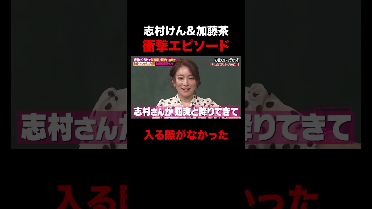 加トちゃんと志村けんが最強すぎる #しくじり先生 #ABEMA #加藤茶 #志村けん #加藤綾菜 #ザドリフターズ