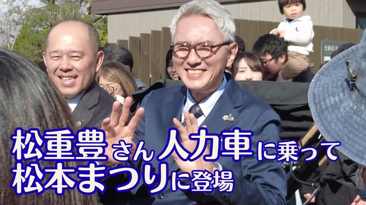 【松重豊さん松本市内を人力車に乗ってパレード 2025.11.3】松本市ブランド大使に任命された松重豊さんが松本まつりに登場！松本城黒門を出発し千歳橋まで多くの人に囲まれながら移動しました。
