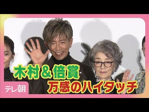 木村拓哉「心地いい魔法をかけてくれる」倍賞千恵子と　映画公開で万感のハイタッチ！(2025年11月22日)