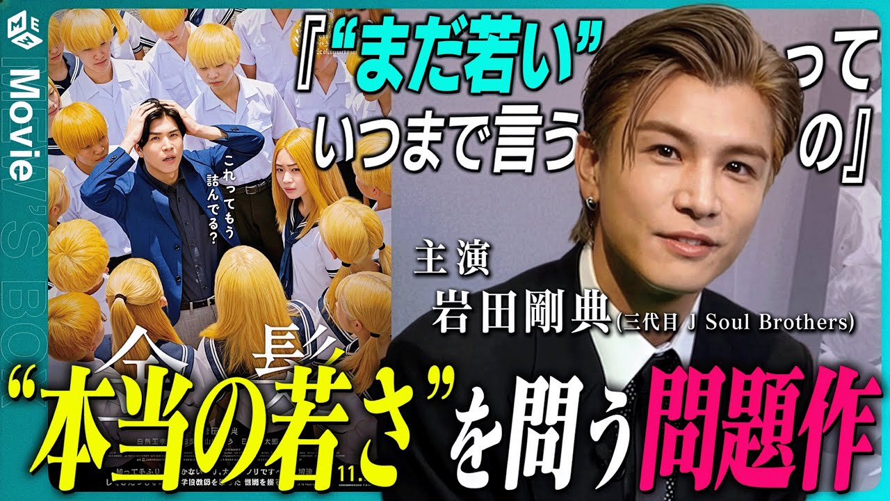 大人になりきれない世代に刺さる…映画『金髪』主演 岩田剛典さんインタビュー｜俳優としてターニングポイントになる作品！？