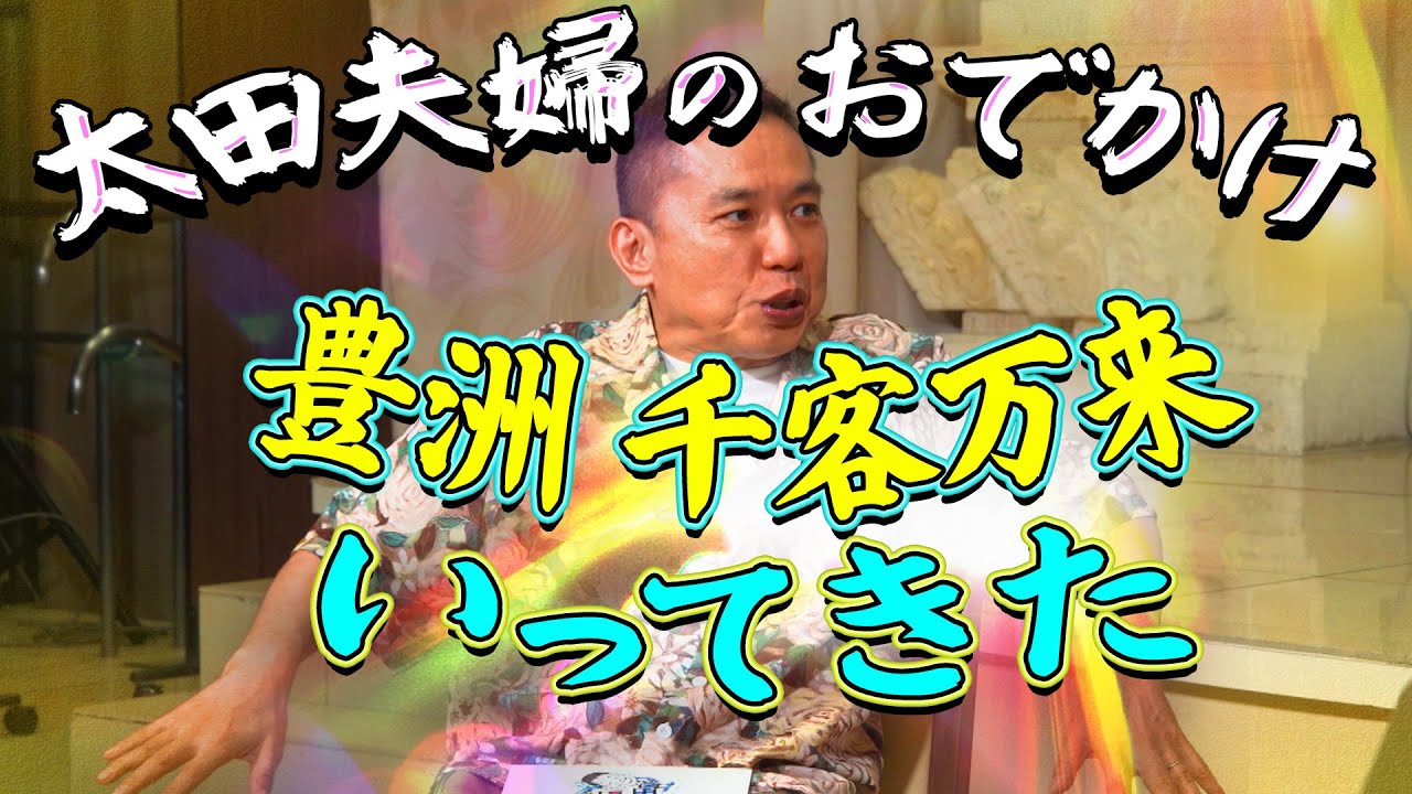 太田さんが夫婦でおでかけしたみたいです。【太田上田＃５１６限定】