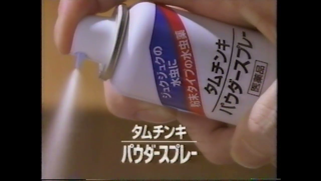 【懐かしCM】ジュクジュクしたら　佐藤B作 タムチンキ パウダースプレー小林製薬
