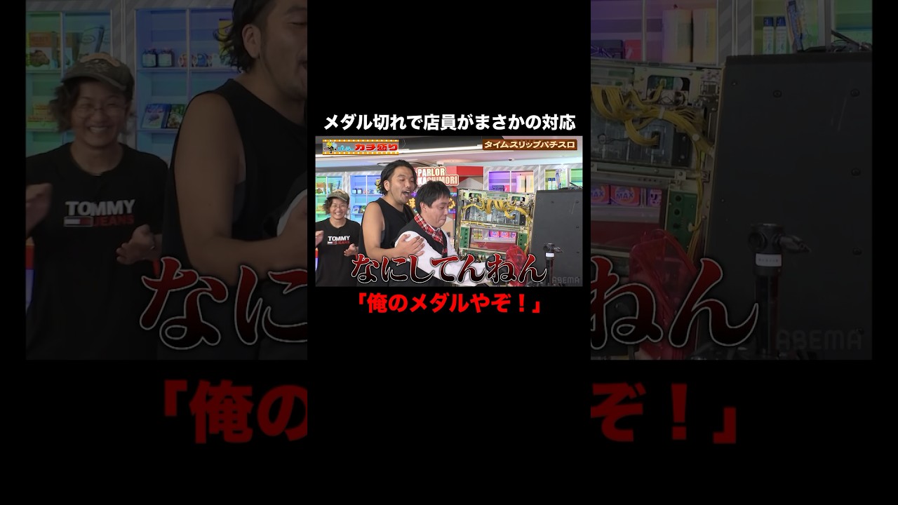 閉店30分前、スロット内のメダルが切れてしまい…｜#パーラーカチ盛り ABEMA店 #ABEMA で無料配信中！ #見取り図 #盛山 #さらば青春の光
