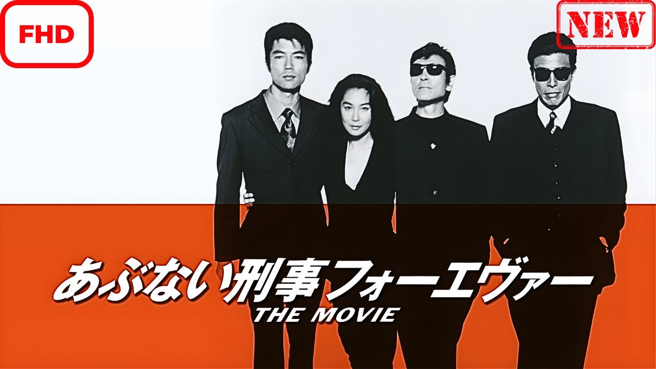 あぶない刑事フォーエヴァーTHEMOVIE