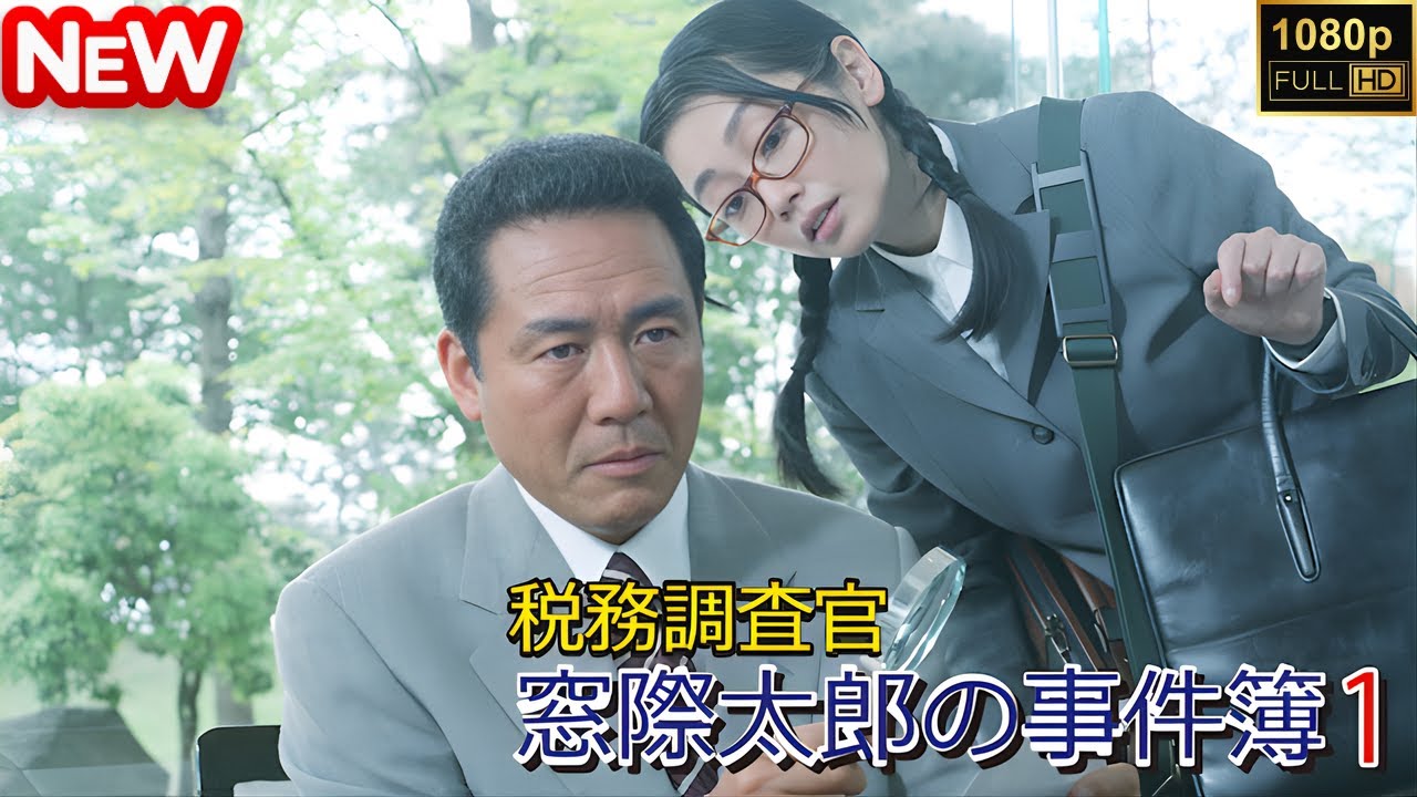 【日本のドラマ】 税務調査官　窓際太郎の事件簿【フルムービー】