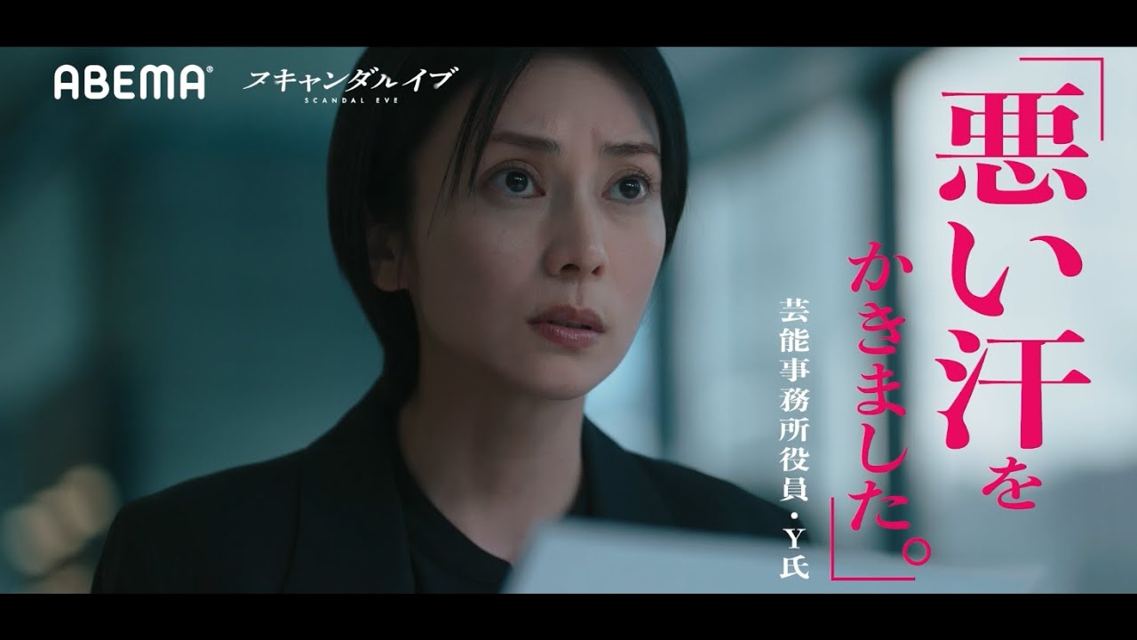 【芸能関係者150名の証言編】ABEMAオリジナルドラマ「スキャンダルイブ」予告｜11/19(水)よる10時無料配信スタート！