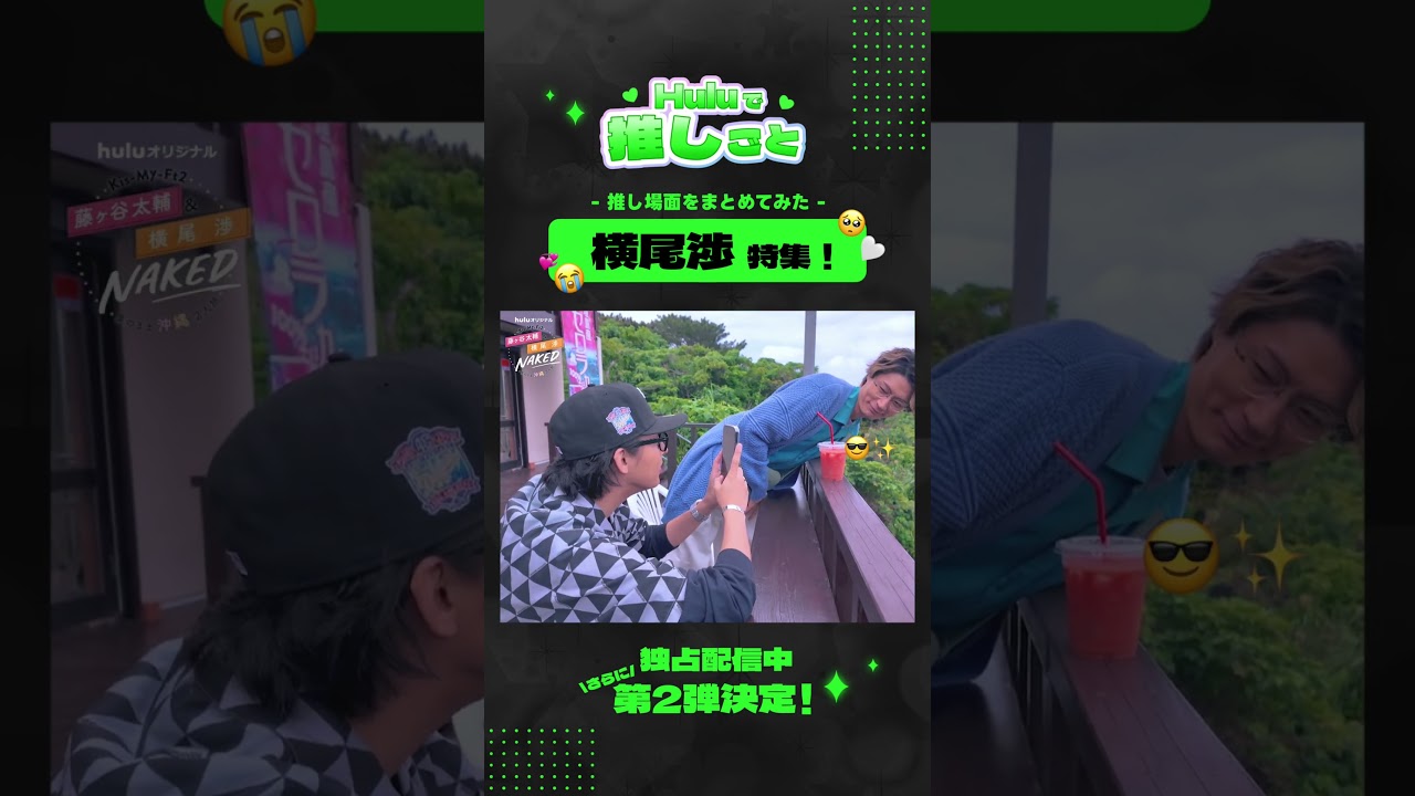 【 #横尾渉 集】スペシャルクリップ｜「Kis-My-Ft2 藤ヶ谷太輔&横尾渉NAKED ～素のまま沖縄２人旅～」Huluオリジナル 全話独占配信中