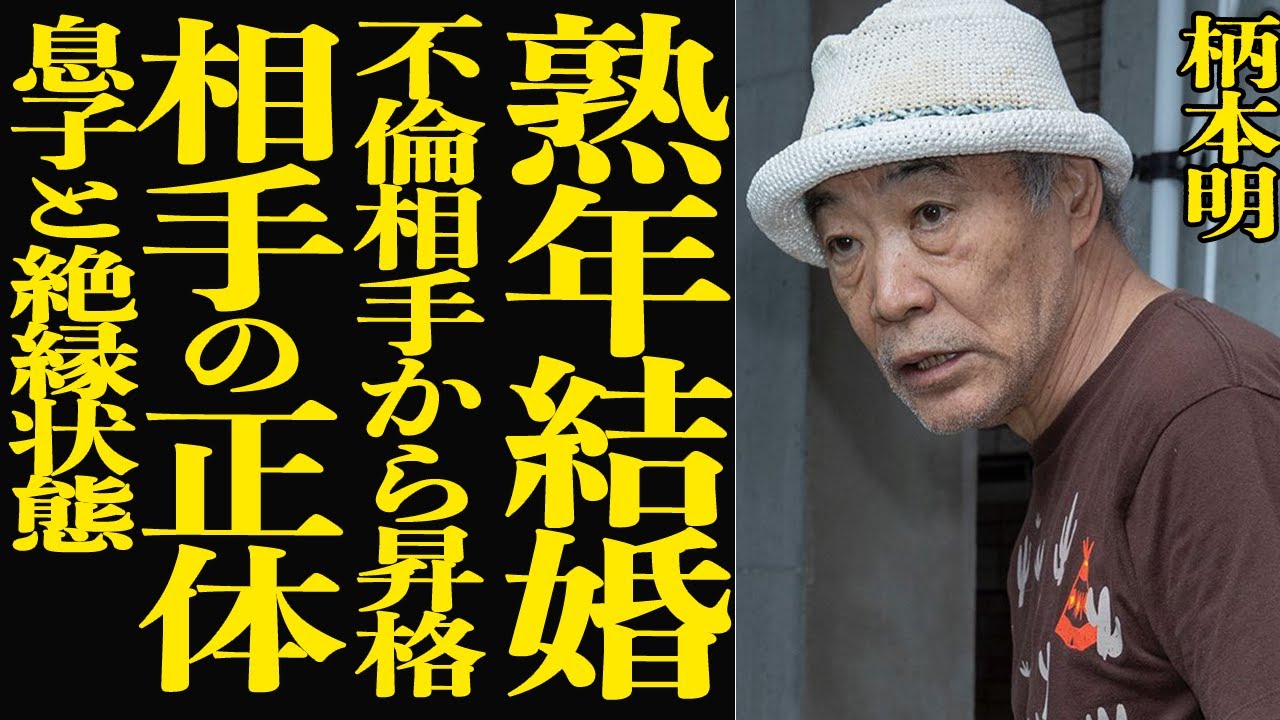 【衝撃】柄本明が熟年結婚する真相…元嫁・角替和枝の急性前より不倫関係にあった女性の正体に言葉を失う…！息子・柄本時生の再婚に猛反対して絶縁状態の現在に驚きを隠せない！【芸能】