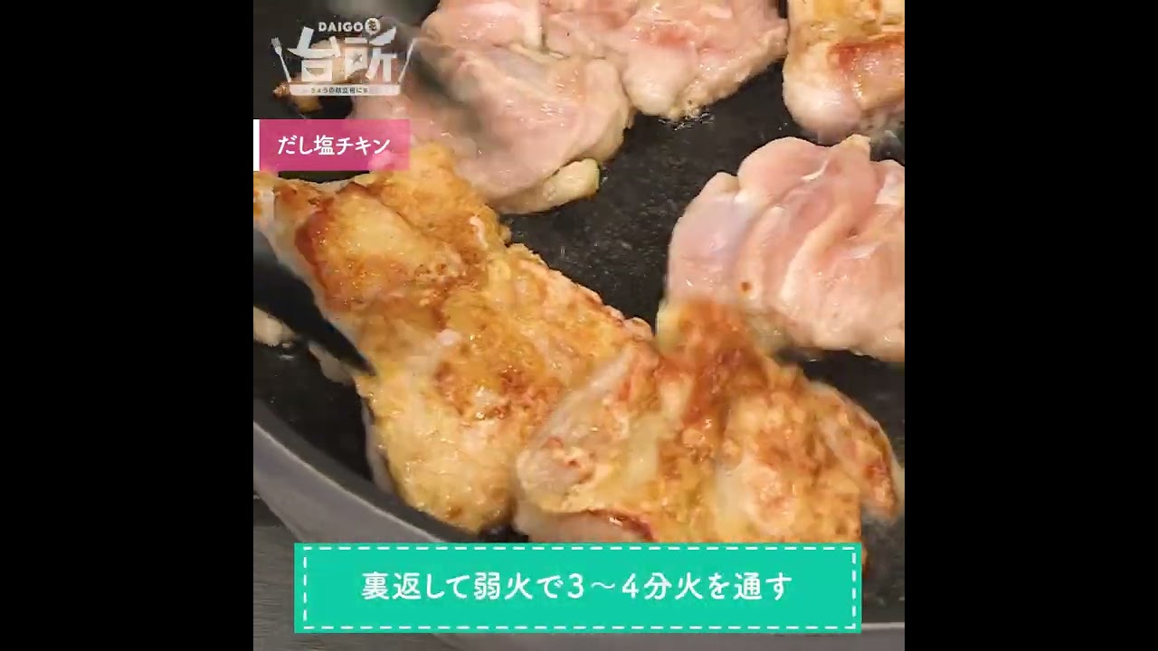 【DAIGOも台所】だし塩チキン｜あとを引く美味しさ◎