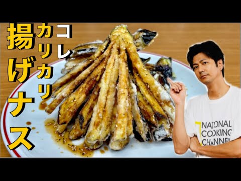 【️ポテトフライより美味いかも❗️】カリじゅわな揚げ物【ナスのカリカリ揚げ】#ナス#なす#揚げ物#ナスレシピ#おつまみ#野菜#簡単レシピ#料理#cooking