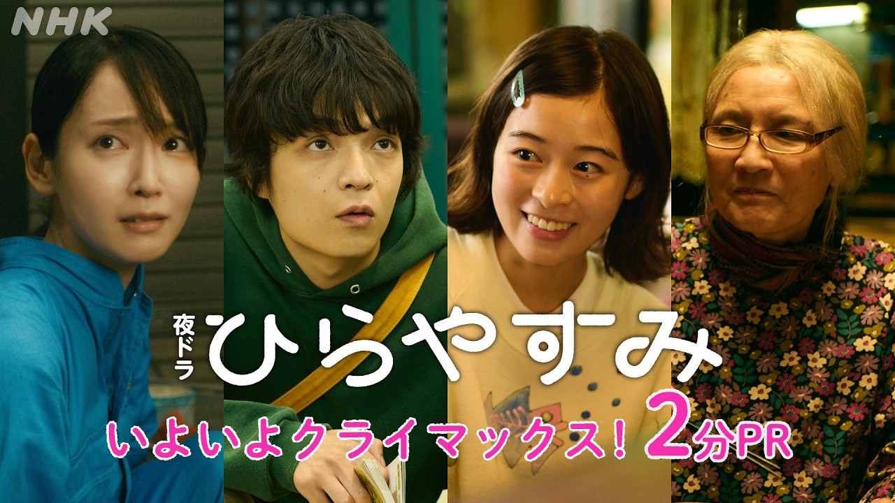 【ひらやすみ】いよいよクライマックス！2分PR | 夜ドラ | NHK