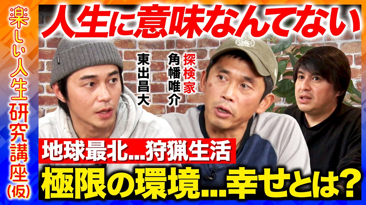 【東出昌大vs角幡唯介】 生きている実感を得たい...自由に生きる2人の最強幸福論！20代・30代・40代...人生のピークを迎える年齢とは？【ReHacQ高橋弘樹】