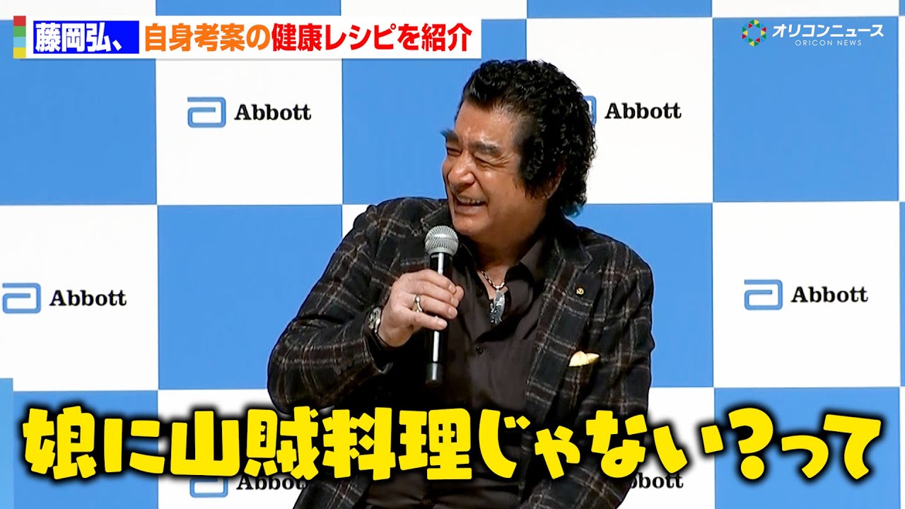 藤岡弘、調理師免許を持つ自身考案の健康レシピを紹介　長女・天翔愛＆次女・天翔天音＆三女・藤岡舞衣とのほっこりエピソードも明かす　『CGMｘ食事で挑む、一人ひとりの糖尿病ケア』記者発表会