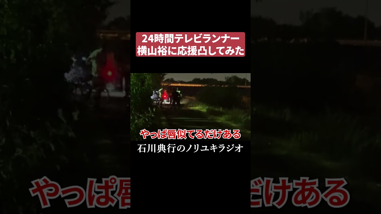 24時間テレビランナー『横山裕』に応援凸してみた
