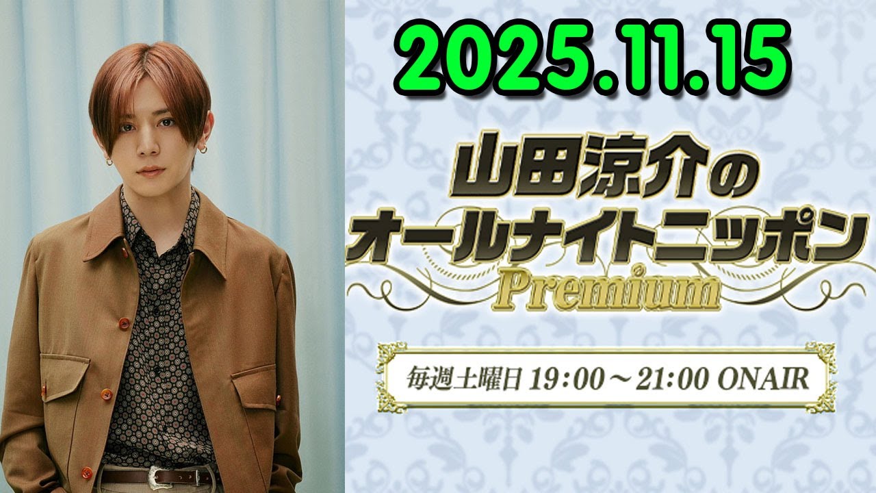 山田涼介のオールナイトニッポンPremium 2025.11.15 出演者 : 山田涼介 Hey! Say! JUMP