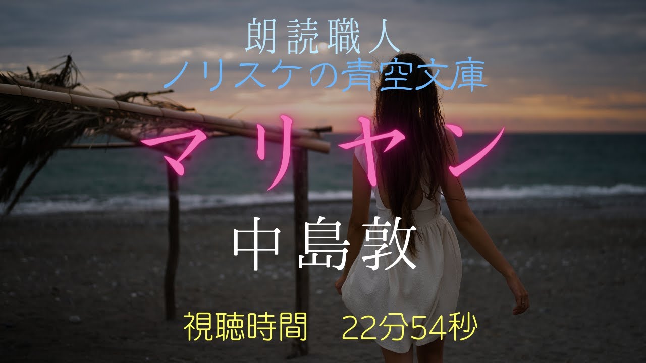 【#名作朗読】#マリヤン #中島敦【ノリスケの青空文庫 0081】