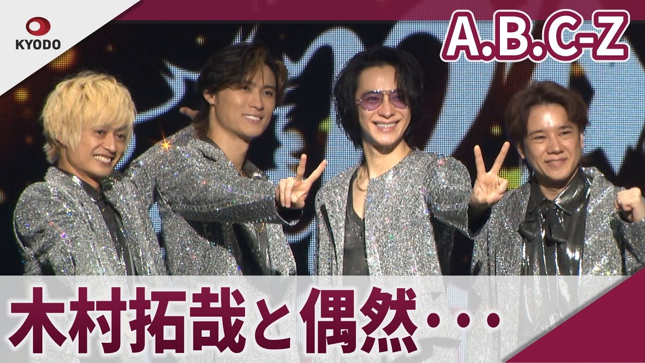 【期間限定】A.B.C-Z 木村拓哉と偶然・・・ 「A.B.C-Z Concert Tour 2025 CRAZY ROMANTIC!」東京公演前囲み取材