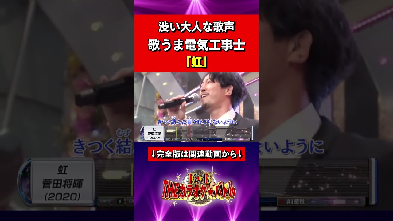 隠岐晋作：菅田将暉「虹」#カラバト #カラオケバトル #Shorts