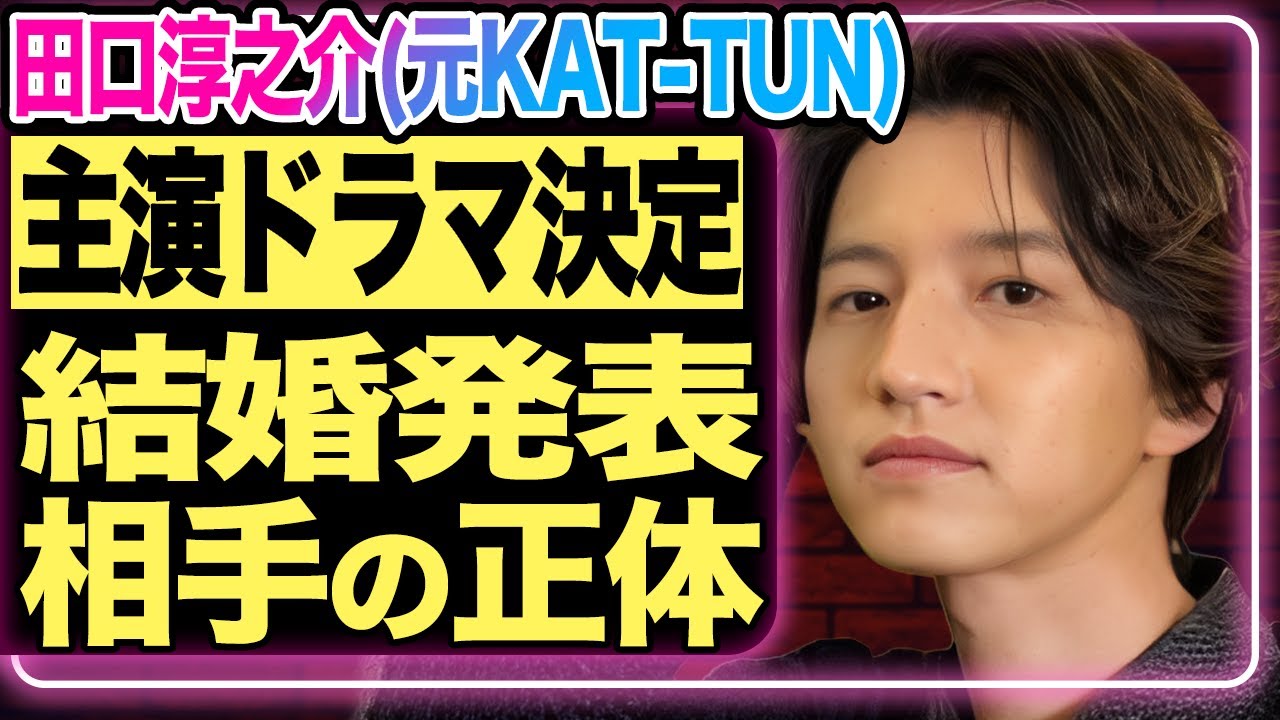 田口淳之介の主演ドラマ決定！芸能界復帰とともに電撃結婚の報道も…⁉︎大物美人女優と言われている相手の正体に一同驚愕！元KAT-TUNとの彼が中洲の水商売で稼いだ巨額の売上金にびっくり仰天！【芸能】