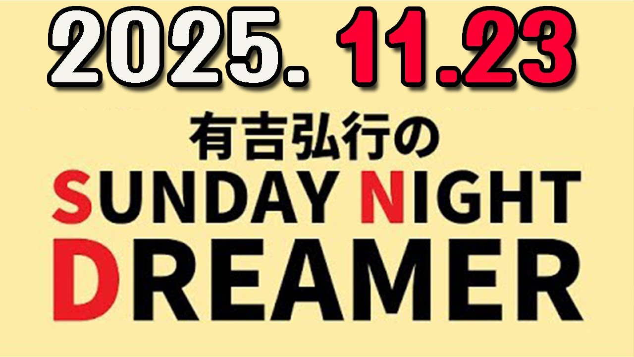 有吉弘行のSUNDAY NIGHT DREAMER 2025年11月22日.